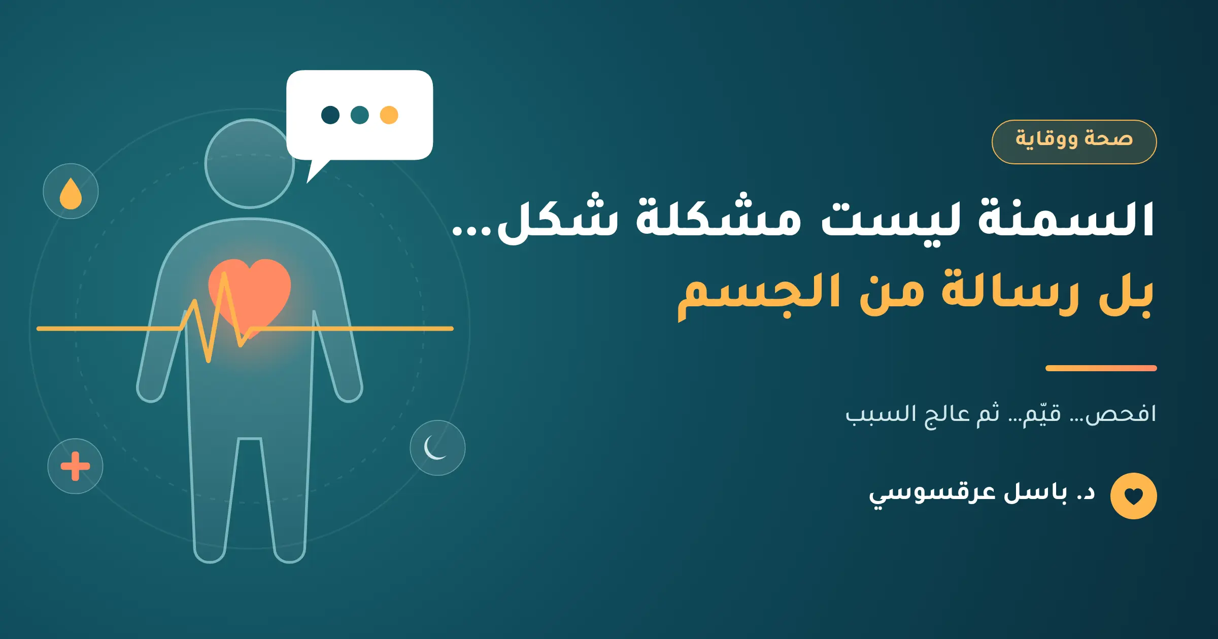 السمنة ليست مشكلة شكل… بل رسالة من الجسم